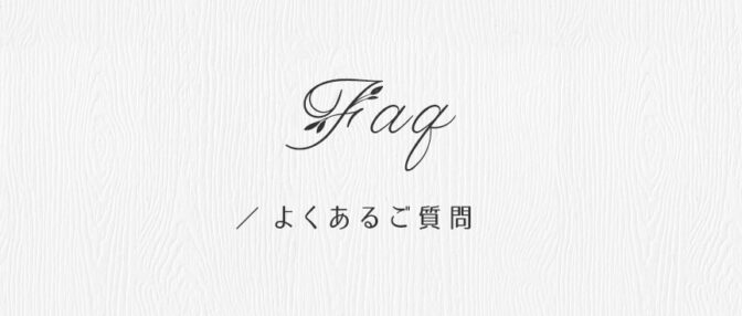 よくある質問