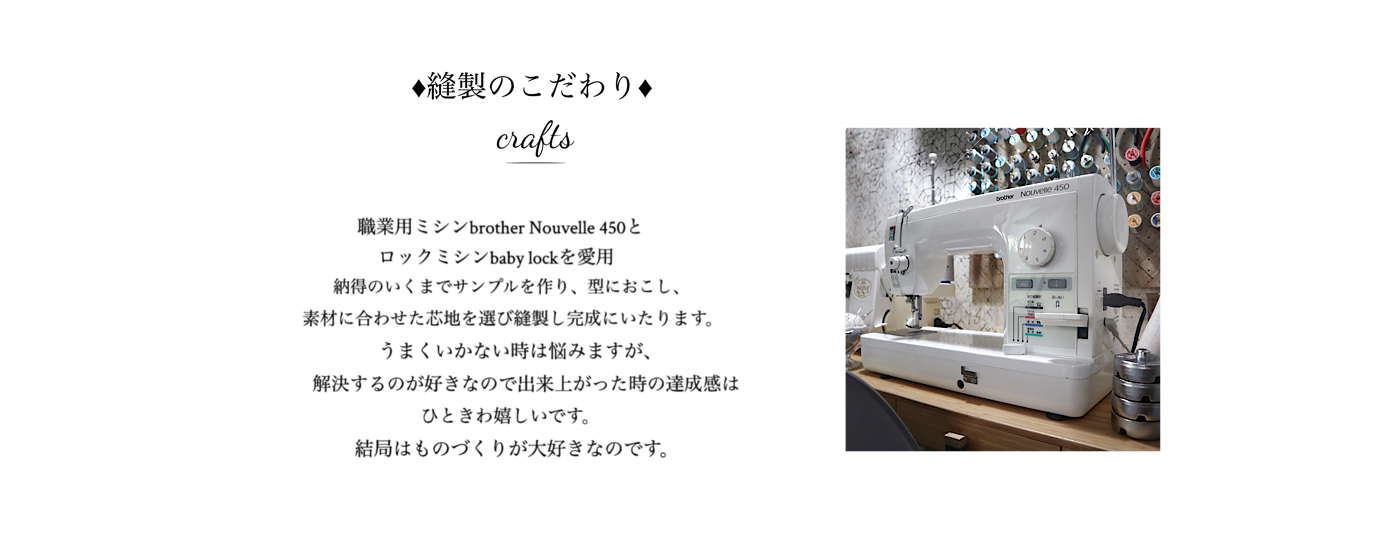 縫製　ミシン　ハンドメイド