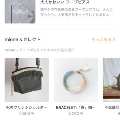 minnne'sセレクト掲載に乗りましたー！