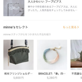 minnne’sセレクト掲載に乗りましたー!
