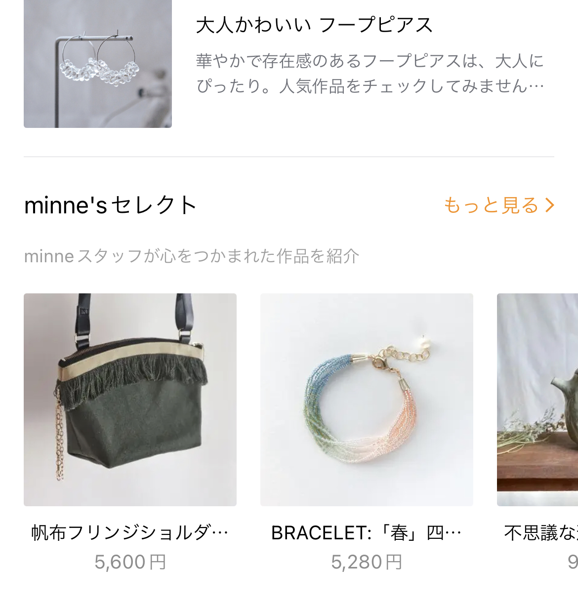 minnne'sセレクト掲載 ミンネ